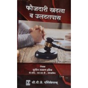 CTJ Publication's Criminal Lawsuit & Cross Examination [Marathi-फौजदारी खटला & उलटतपासणी ] by Adv. Sunil. L. Dravid | Faujdari Khatala & Ulat Tapasani